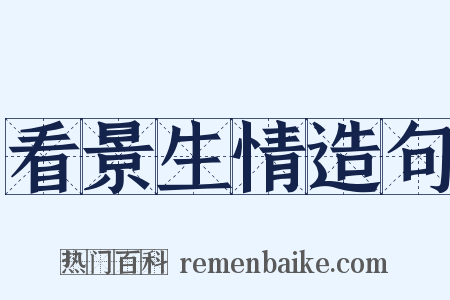 看景生情造句是什么意思的图片